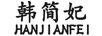 韓簡(jiǎn)妃