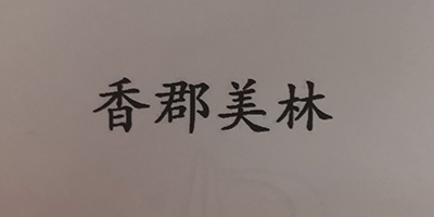 香郡美林
