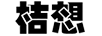 桔想