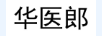 華醫郎