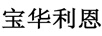 寶華利恩