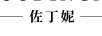 佐丁妮