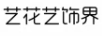 藝花藝飾界
