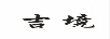 吉境
