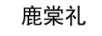 鹿棠禮
