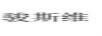 駿斯維