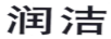 潤(rùn)潔