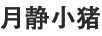 月靜小豬