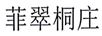 菲翠桐莊