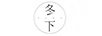 冬下