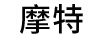 摩特