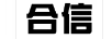 合信
