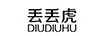 丟丟虎