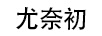 尤奈初