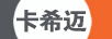 卡希邁