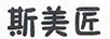 斯美匠