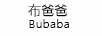 布爸爸（Bubaba）