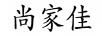 尚家佳
