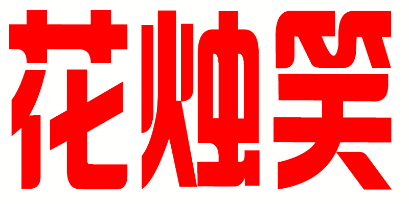 花燭笑
