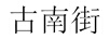 古南街
