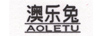 澳樂(lè )兔（AOLETU）