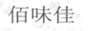 佰味佳