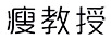 瘦教授