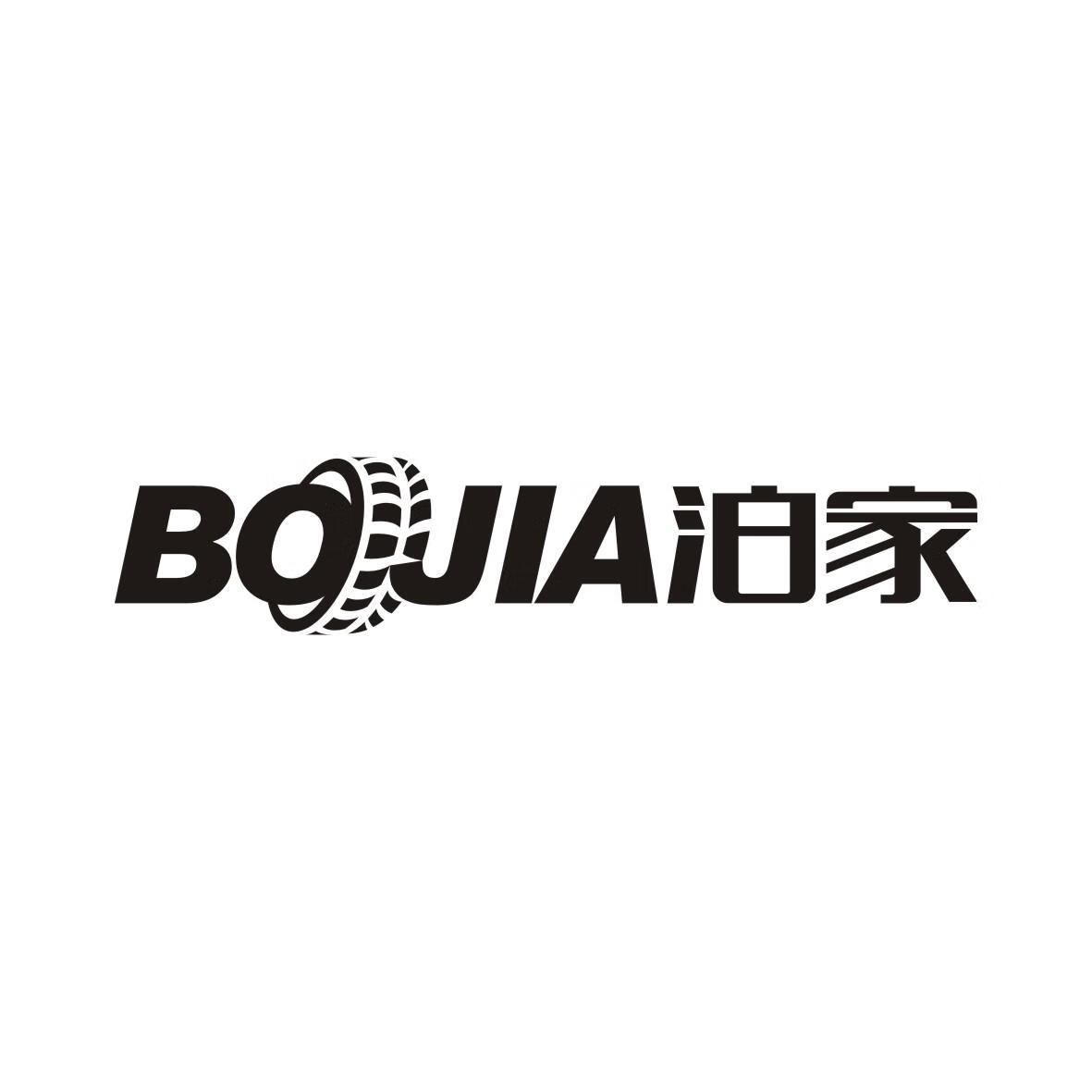泊家（bojia）