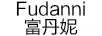 富丹妮（Fudanni）