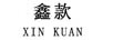 鑫款