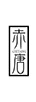 赤唐（CHITANG）