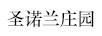 圣諾蘭莊園