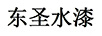 東圣水漆