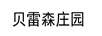 貝雷森莊園