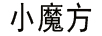 小魔方