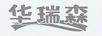 華瑞森