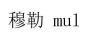 穆勒（MUL）