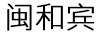 閩和賓