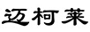 邁柯萊