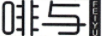 啡與（FEIYU）