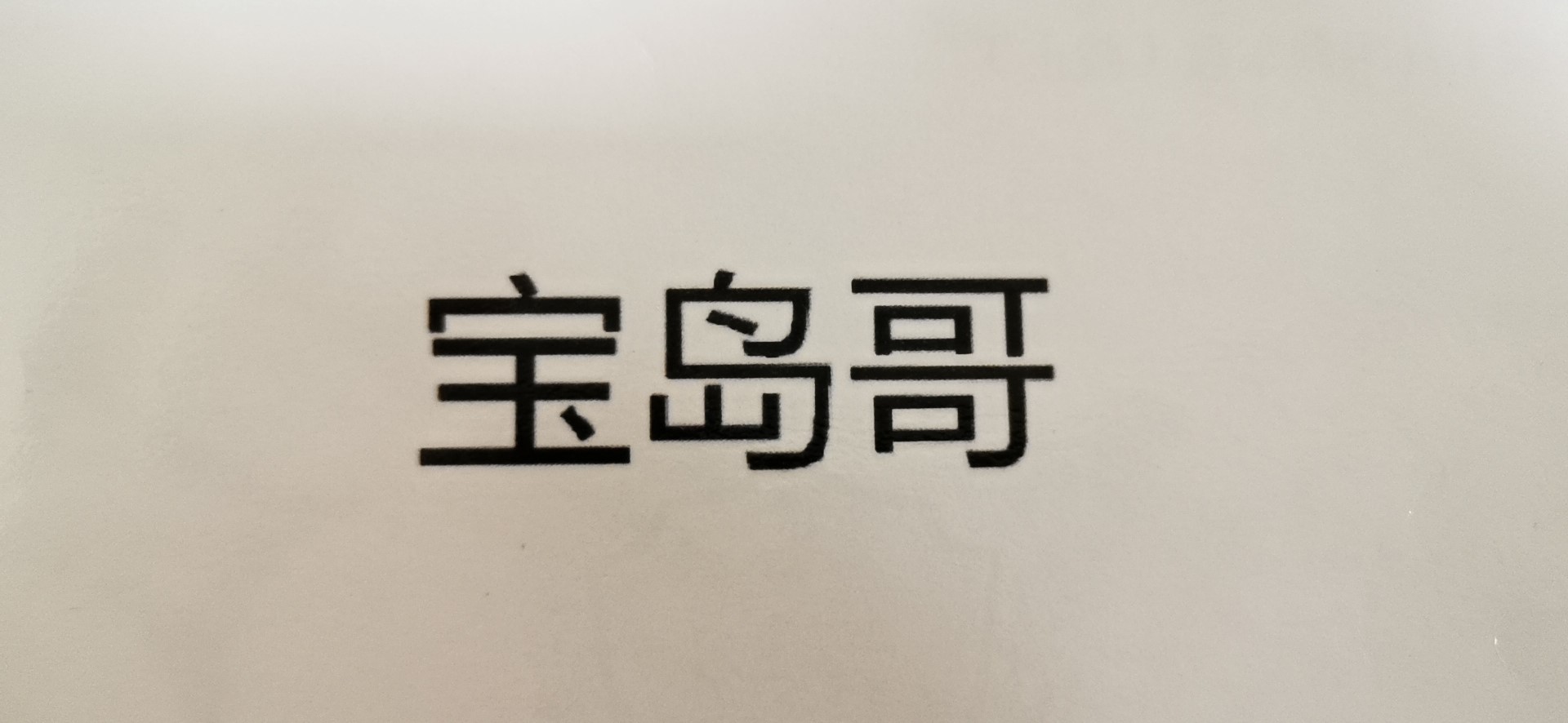 寶島哥