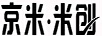 京米米創(chuàng  )