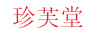 珍芙堂