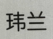 瑋蘭