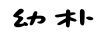 幼樸