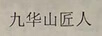 九華山匠人