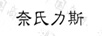 奈氏力斯
