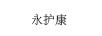永護(hù)康