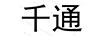 千通
