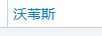 沃葦斯